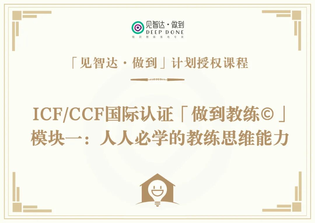 做到教练课程